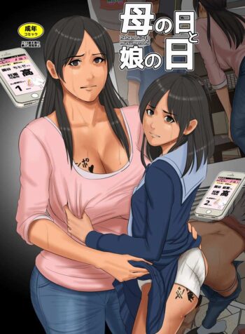 [Yojouhan Shobou] Mother’s Day And Daughter’s Day